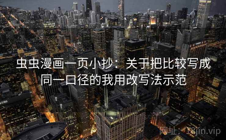 虫虫漫画一页小抄：关于把比较写成同一口径的我用改写法示范